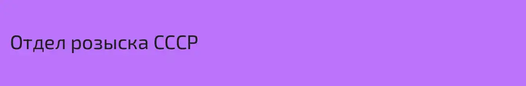 Отдел розыска СССР